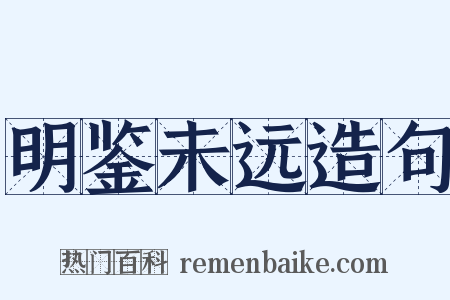 明鉴未远造句是什么意思的图片